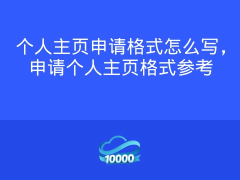 个人主页申请格式怎么写,申请个人主页格式参考