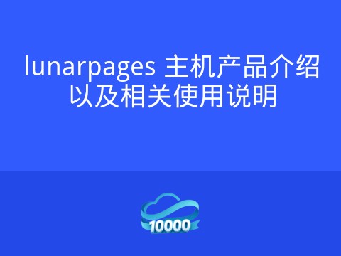 lunarpages 主机产品介绍以及相关使用说明