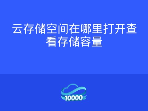 云存储空间在哪里打开查看存储容量