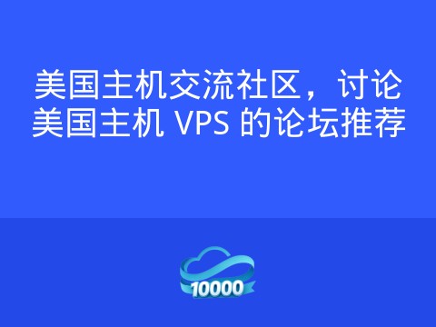 美国主机交流社区,讨论美国主机 VPS 的论坛推荐