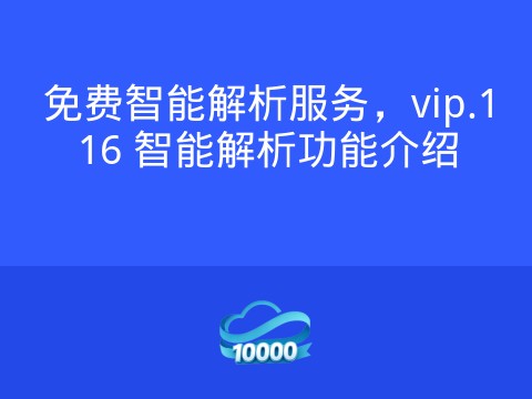 免费智能解析服务,vip.116 智能解析功能介绍