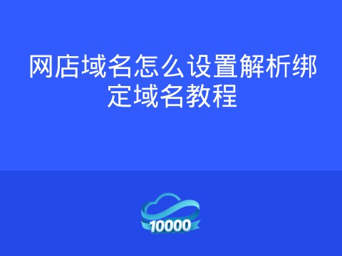 网店域名怎么设置解析绑定域名教程
