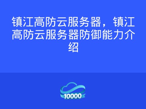 镇江高防云服务器,镇江高防云服务器防御能力介绍