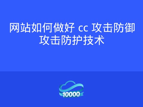 网站如何做好 cc 攻击防御攻击防护技术