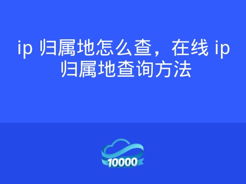 ip 归属地怎么查,在线 ip 归属地查询方法