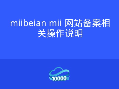 miibeian mii 网站备案相关操作说明