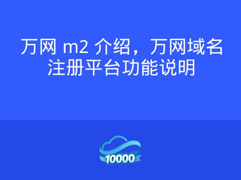 万网 m2 介绍,万网域名注册平台功能说明