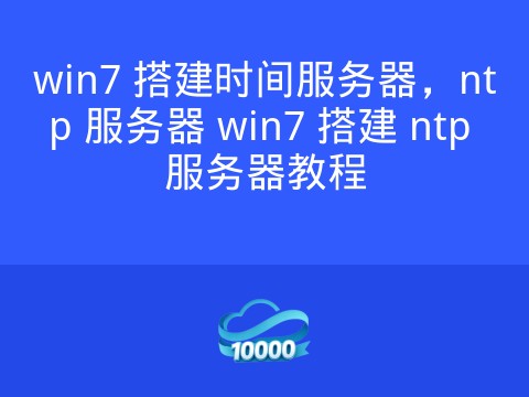win7 搭建时间服务器,ntp 服务器 win7 搭建 ntp 服务器教程