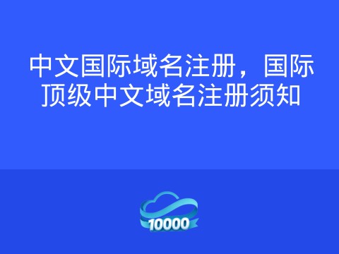 中文国际域名注册，国际顶级中文域名注册须知