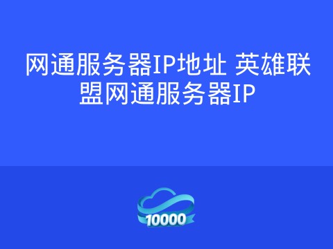 网通服务器IP地址 英雄联盟网通服务器IP