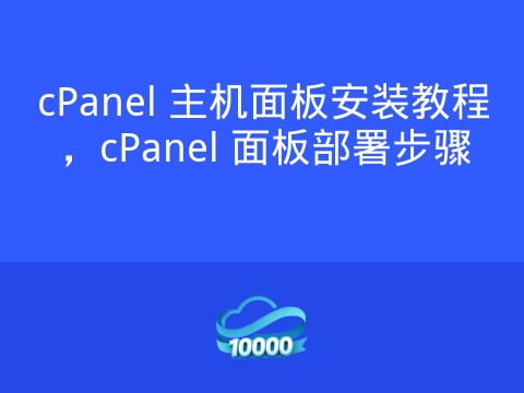 cPanel 主机面板安装教程，cPanel 面板部署步骤