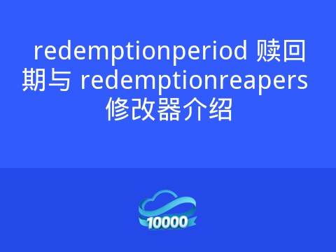 redemptionperiod 赎回期与 redemptionreapers 修改器介绍