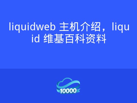 liquidweb 主机介绍,liquid 维基百科资料