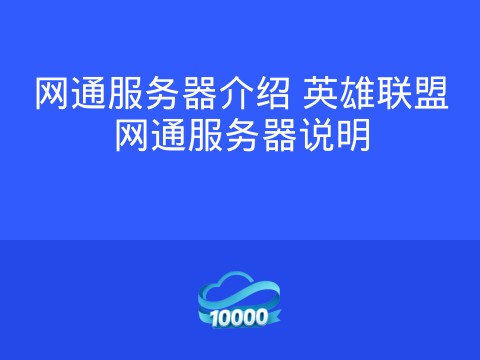 网通服务器介绍 英雄联盟网通服务器说明