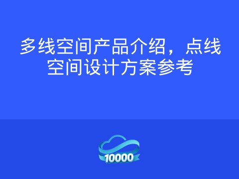 多线空间产品介绍,点线空间设计方案参考