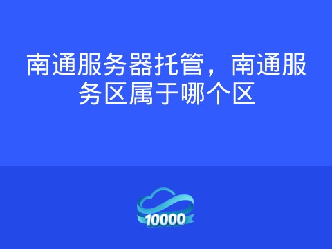 南通服务器托管,南通服务区属于哪个区