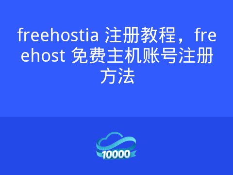 freehostia 注册教程,freehost 免费主机账号注册方法