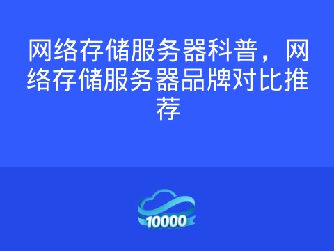 网络存储服务器科普，网络存储服务器品牌对比推荐
