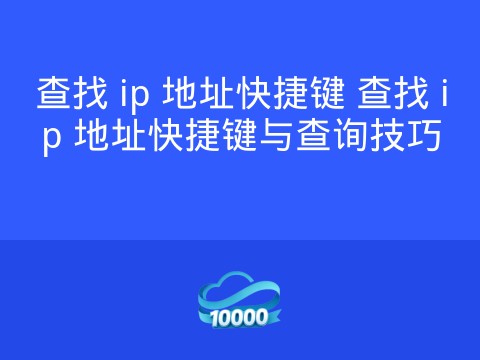 查找 ip 地址快捷键 查找 ip 地址快捷键与查询技巧