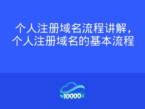 个人注册域名流程讲解,个人注册域名的基本流程