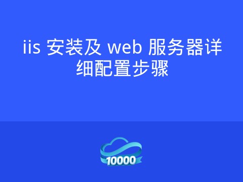 iis 安装及 web 服务器详细配置步骤