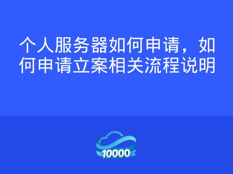 个人服务器如何申请,如何申请立案相关流程说明