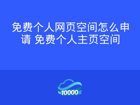 免费个人网页空间怎么申请 免费个人主页空间