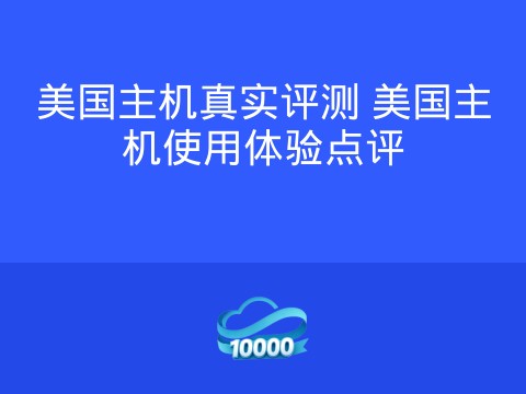 美国主机真实评测 美国主机使用体验点评