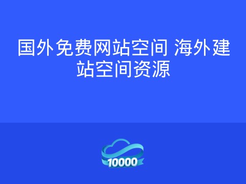国外免费网站空间 海外建站空间资源