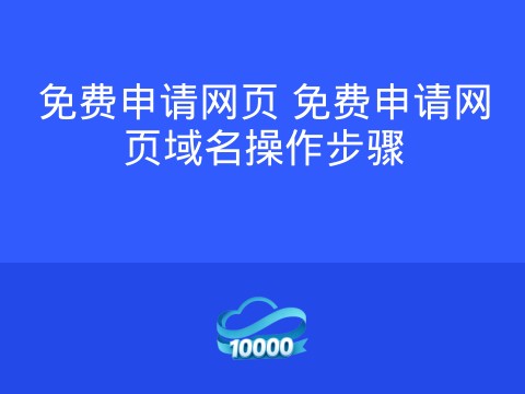 免费申请网页 免费申请网页域名操作步骤