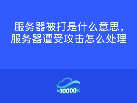 服务器被打是什么意思,服务器遭受攻击怎么处理