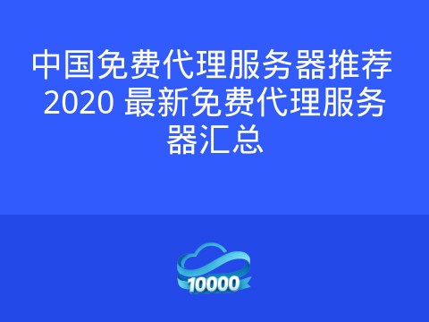 中国免费代理服务器推荐 2020 最新免费代理服务器汇总
