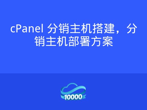cPanel 分销主机搭建,分销主机部署方案