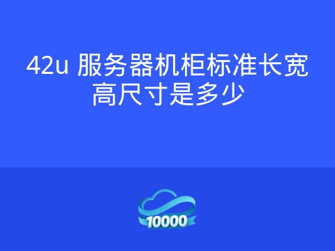 42u 服务器机柜标准长宽高尺寸是多少