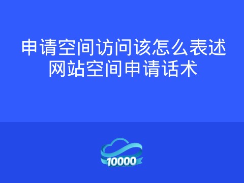 申请空间访问该怎么表述网站空间申请话术