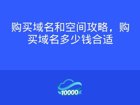 购买域名和空间攻略,购买域名多少钱合适