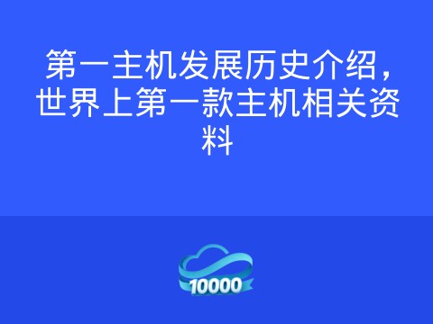 第一主机发展历史介绍，世界上第一款主机相关资料