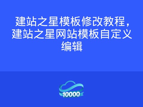 建站之星模板修改教程,建站之星网站模板自定义编辑