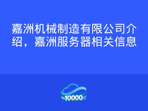 嘉洲机械制造有限公司介绍,嘉洲服务器相关信息