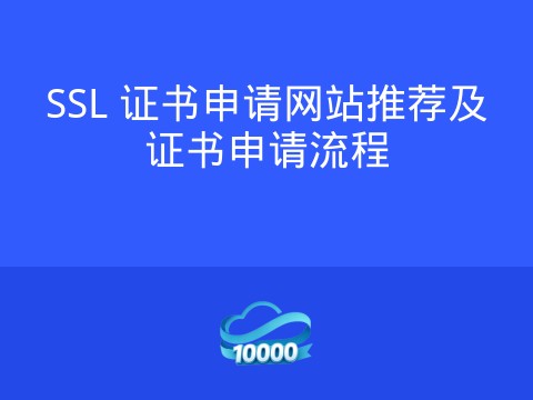 SSL 证书申请网站推荐及证书申请流程