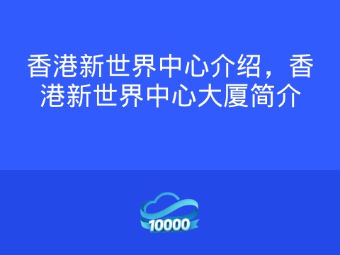 香港新世界中心介绍,香港新世界中心大厦简介