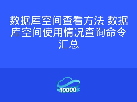 数据库空间查看方法 数据库空间使用情况查询命令汇总