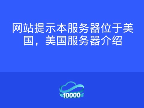 网站提示本服务器位于美国，美国服务器介绍