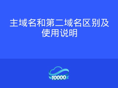 主域名和第二域名区别及使用说明