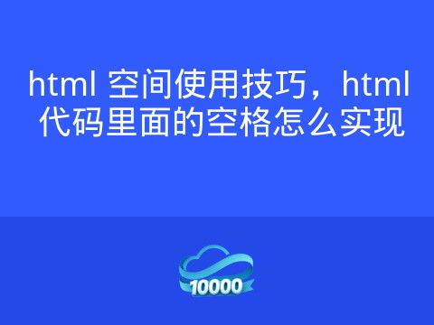 html 空间使用技巧,html 代码里面的空格怎么实现