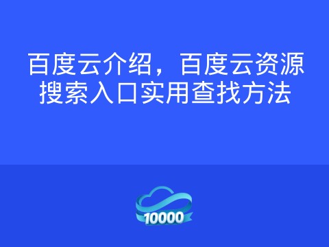 百度云介绍,百度云资源搜索入口实用查找方法