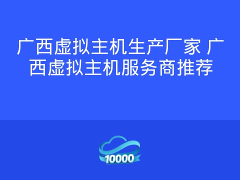 广西虚拟主机生产厂家 广西虚拟主机服务商推荐