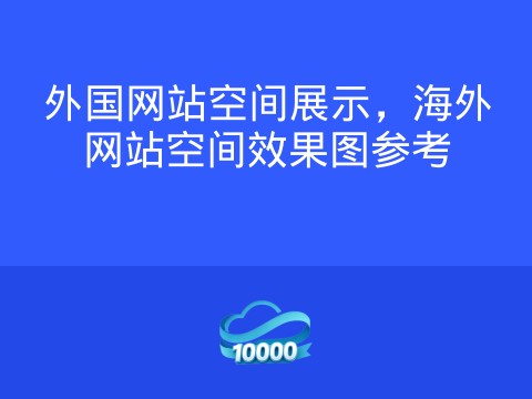 外国网站空间展示,海外网站空间效果图参考
