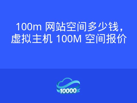 100m 网站空间多少钱,虚拟主机 100M 空间报价