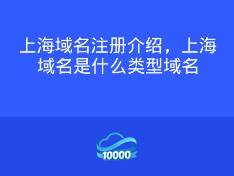 上海域名注册介绍,上海域名是什么类型域名